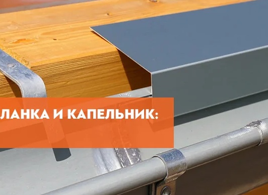 Карнизная планка и капельник – отличия, назначение и установка. Планка карнизная для металлочерепицы для чего.