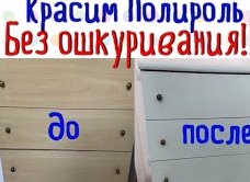 Как перекрасить полированную мебель без снятия лака — методики, инструменты, полезные советы. Как перекрасить полированную мебель без снятия лака.