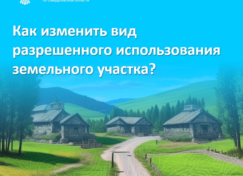 Как изменить вид разрешенного использования земельного участка: 5 шагов. Кто меняет вид разрешенного использования земельного участка.