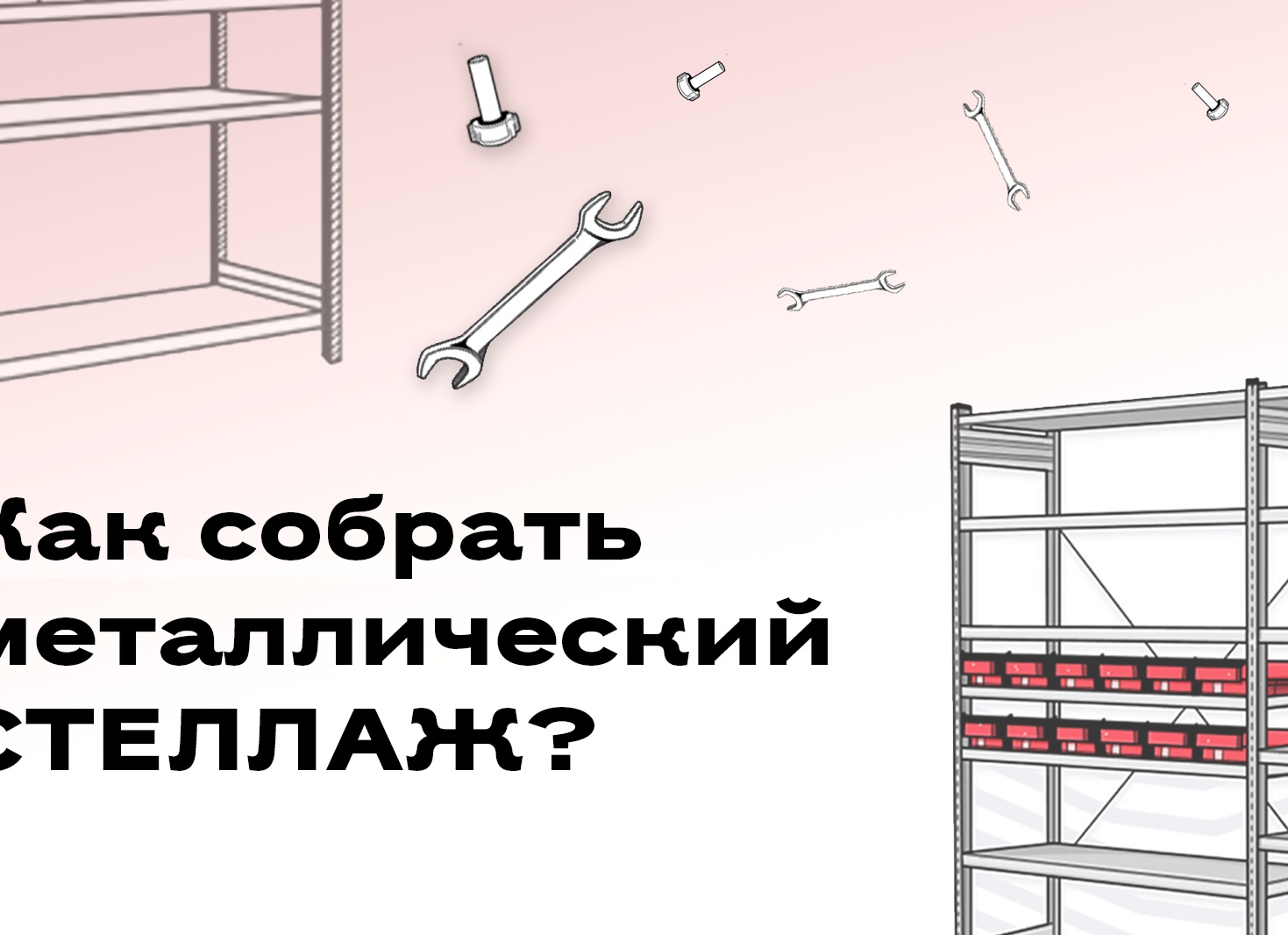 Как собрать стеллаж металлический. Как собрать металлический стеллаж.