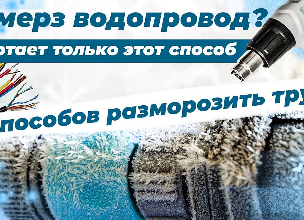 6 способов, как разморозить трубу водопровода и канализации. Как отогреть трубу с водой под землей.