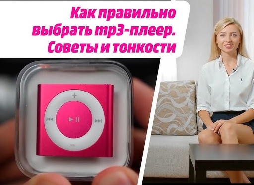Как выбрать MP3-плеер