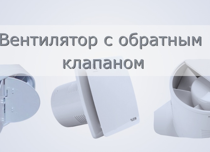 Вытяжной вентилятор с обратным клапаном для кухни