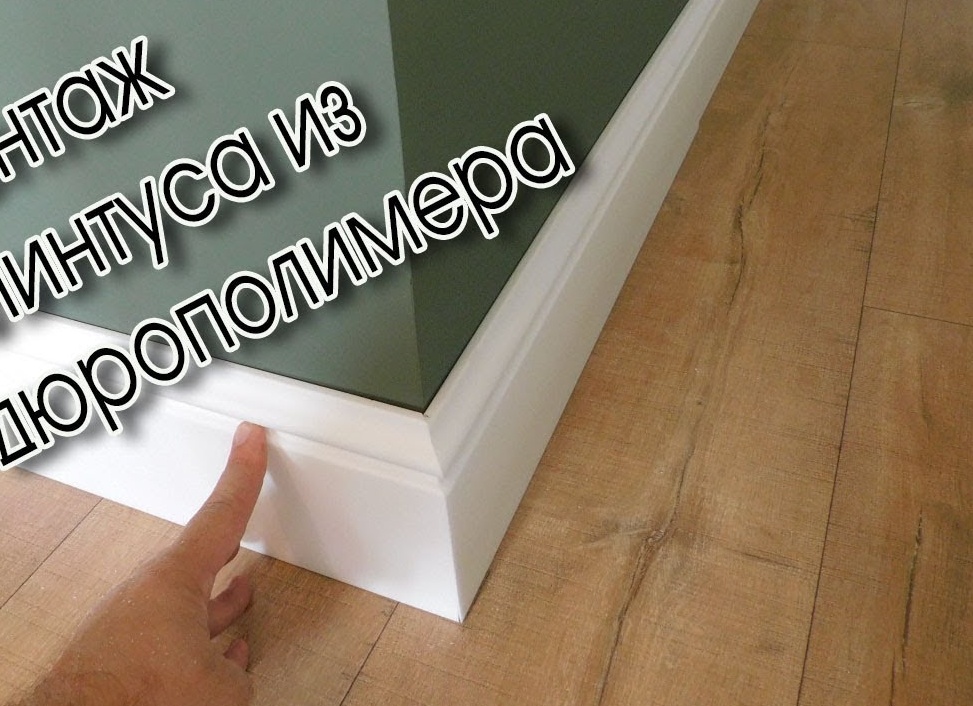 Монтаж полиуретанового плинтуса