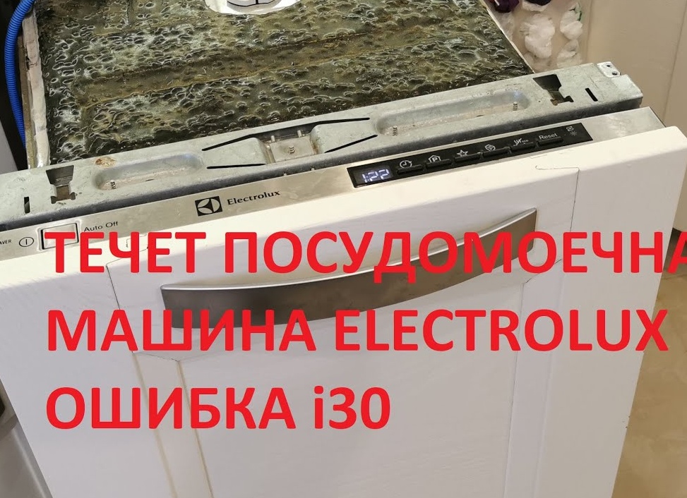 Ошибка i30 в посудомоечной машине Electrolux