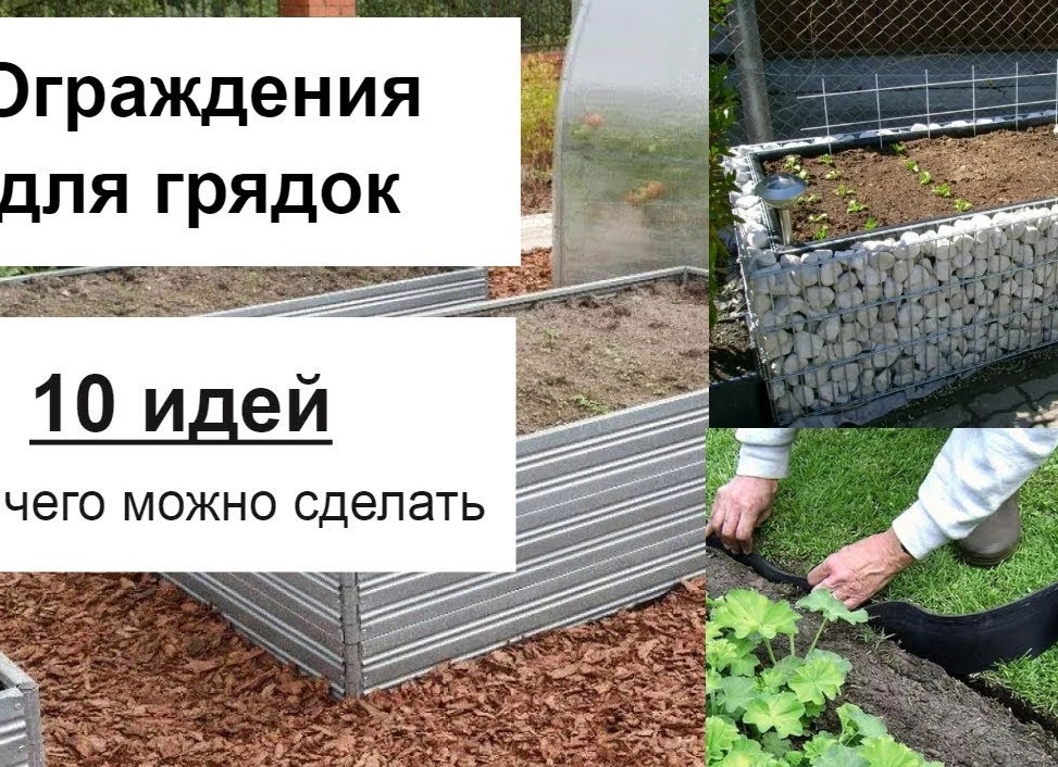 Из чего сделать борта для грядок: 5 проверенных материалов