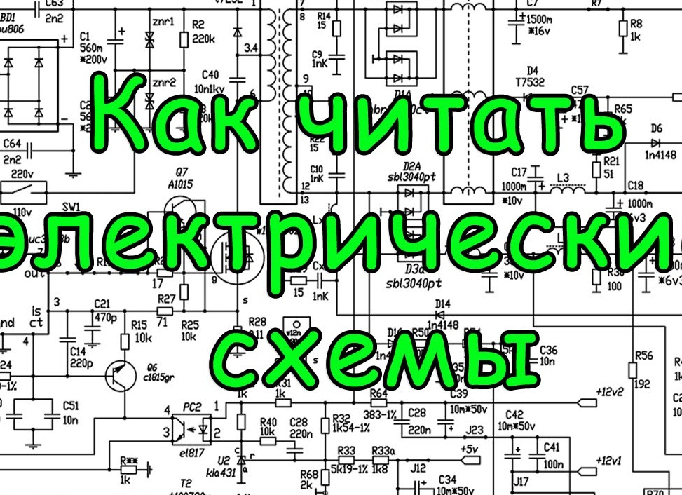 Как читать электрические схемы