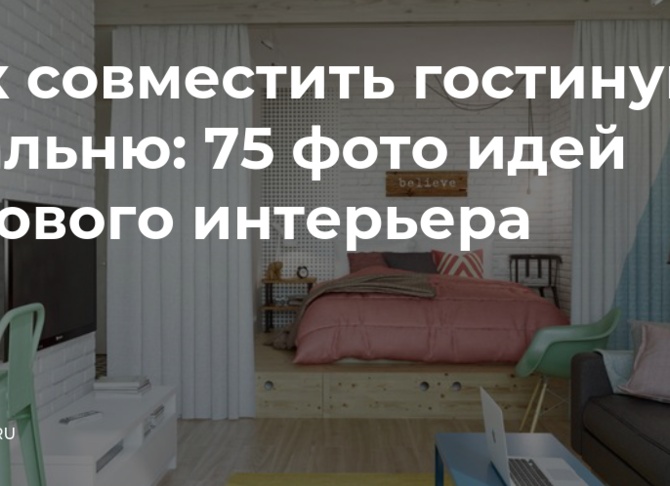 Как совместить гостиную и спальню: 75 фото идей готового интерьера