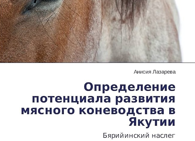 Как развито коневодство в Якутии. Какие типы якутской породы лошадей известны.
