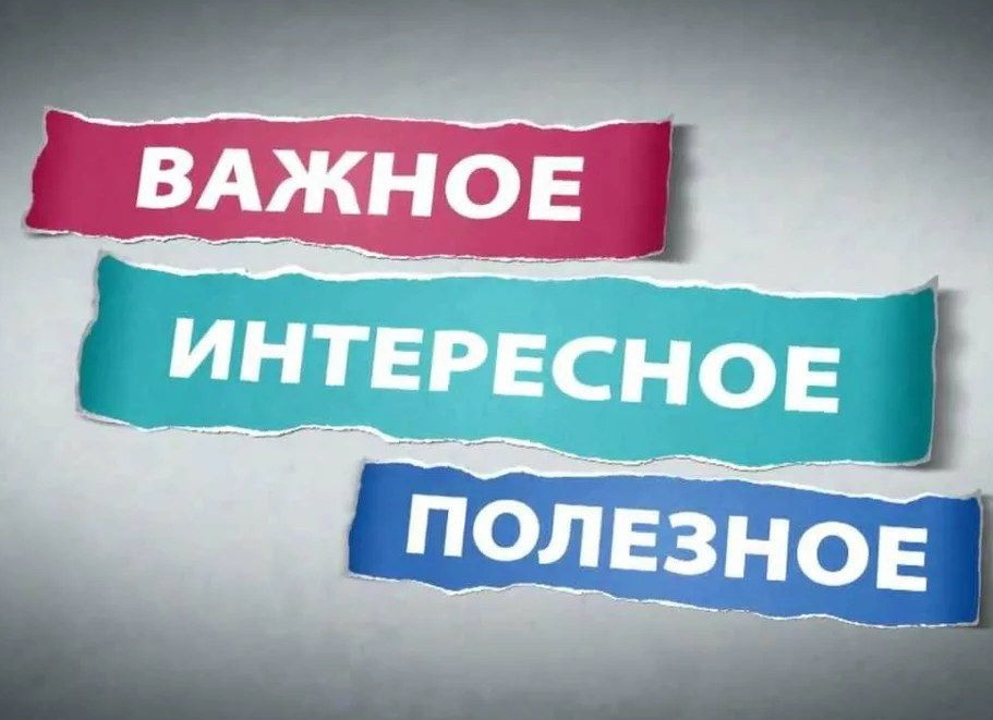 Полезная информация