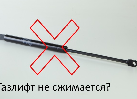 Газлифт для кровати не сжимается: что делать, ремонт своими руками. Газлифт для кровати не сжимается что делать. Газлифт для кровати не сжимается: что делать, ремонт своими руками. Газлифт для кровати не сжимается что делать.