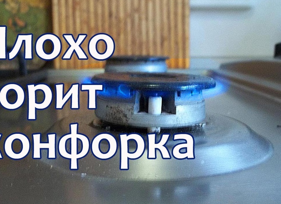 Почему конфорка газовой плиты плохо горит