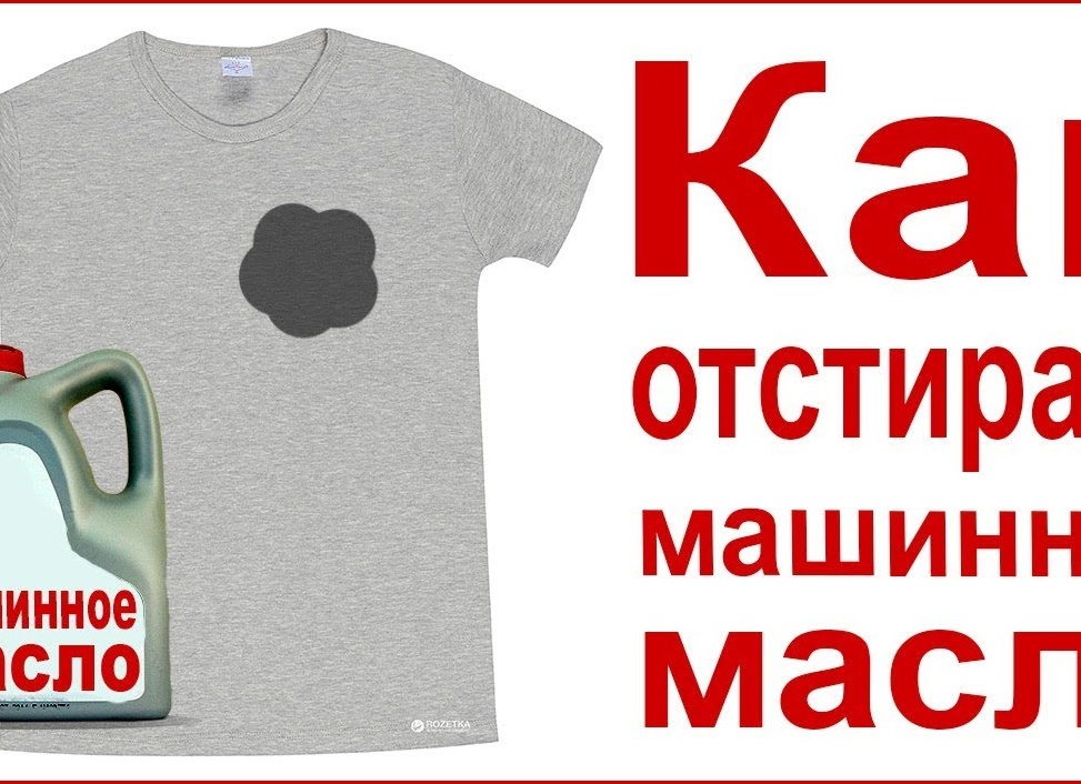 Чем отстирать машинное масло с одежды