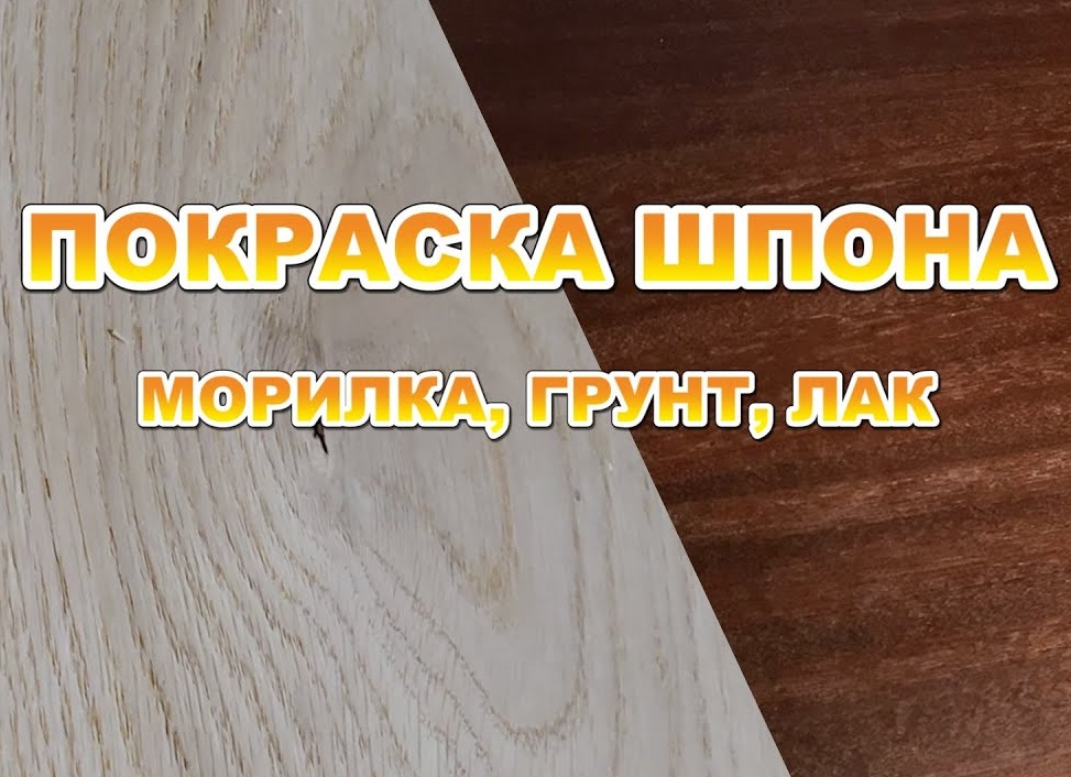 Покраска шпона