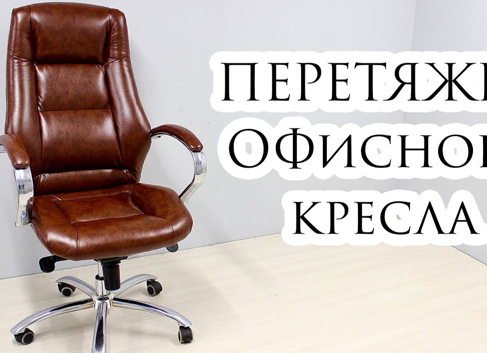 Перетяжка компьютерного кресла своими руками. Как перетянуть компьютерное кресло своими руками.