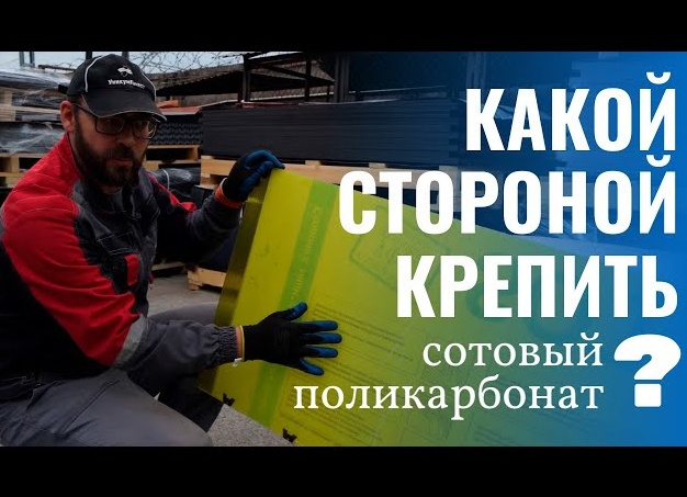 Какой стороной класть поликарбонат
