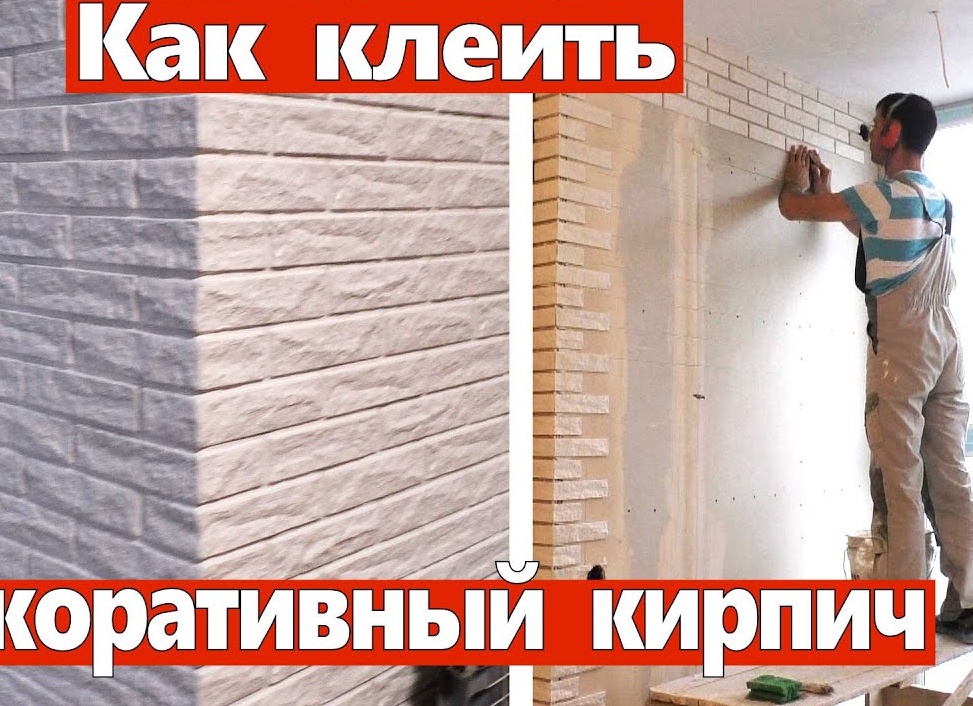 Как класть декоративный кирпич на стену