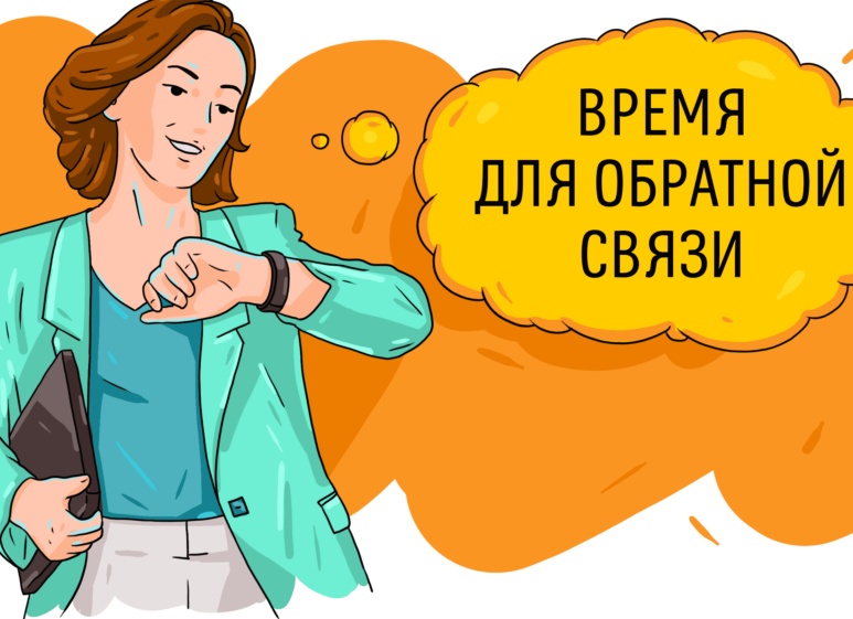 Обратная связь