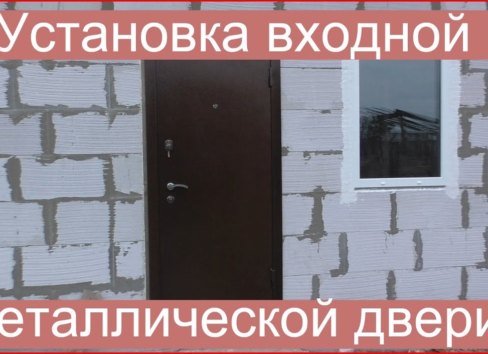 Установка входной двери. Как установить дверь в баню.
