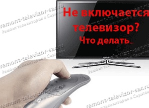 Что делать, если не включается телевизор. Пошаговая инструкция