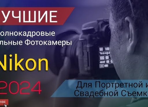Топ лучших полнокадровых фотоаппаратов 2024