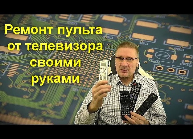 Ремонт пульта от телевизора своими руками: как починить контакты, восстановление кнопок. Как ремонтировать пульт от телевизора.