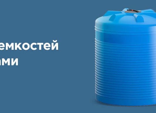 Преимущества емкостей перед еврокубами