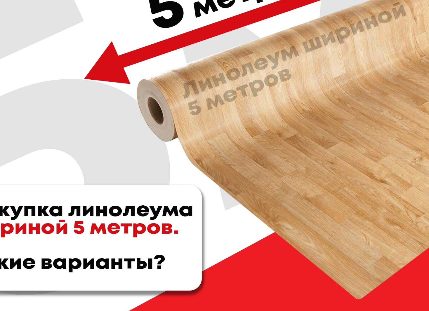 Покупка линолеума шириной 5 метров. Какие варианты