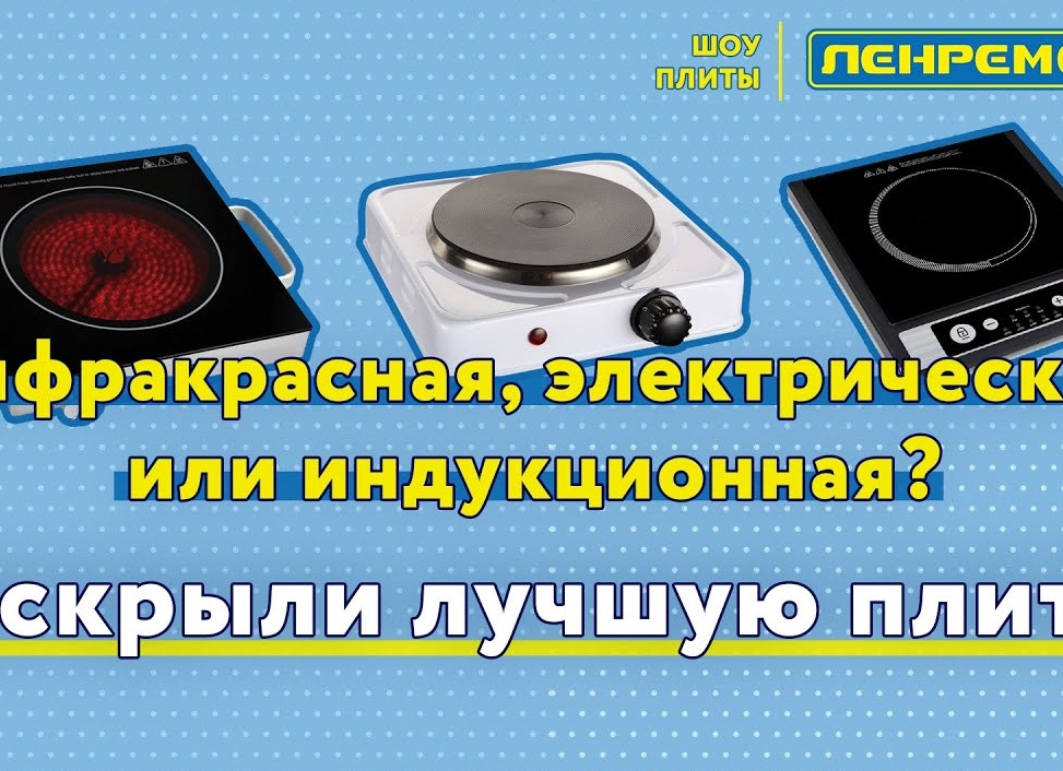 В чем разница между индукционной плитой и инфракрасной плитой