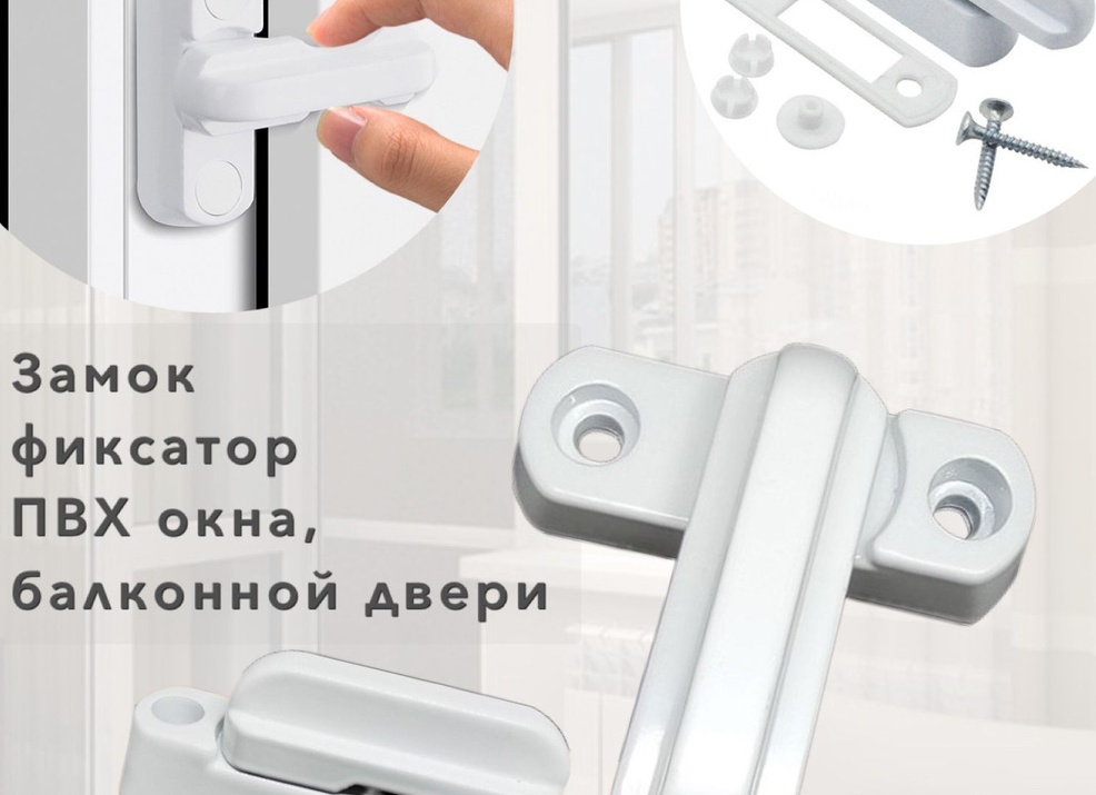 Замки для створок пластиковых окон | ЛИПЕЦК
