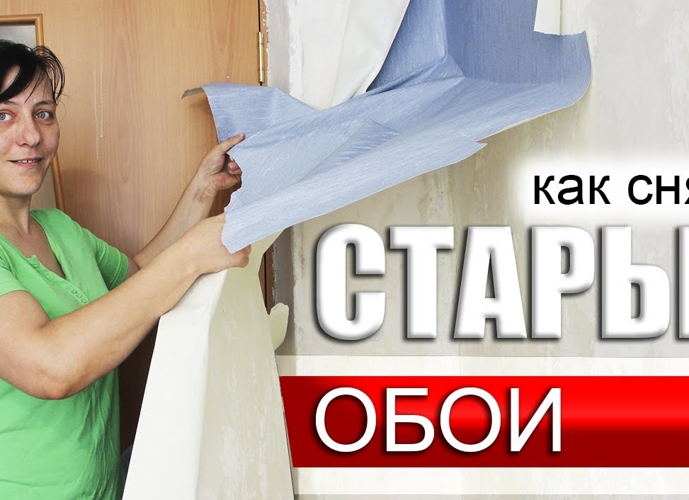 Как легко снять старые обои со стен: способы для разных видов обоев