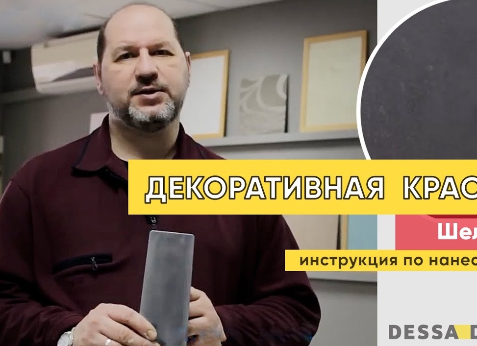 Инструкция по нанесению декоративной краски с эффектом шелка