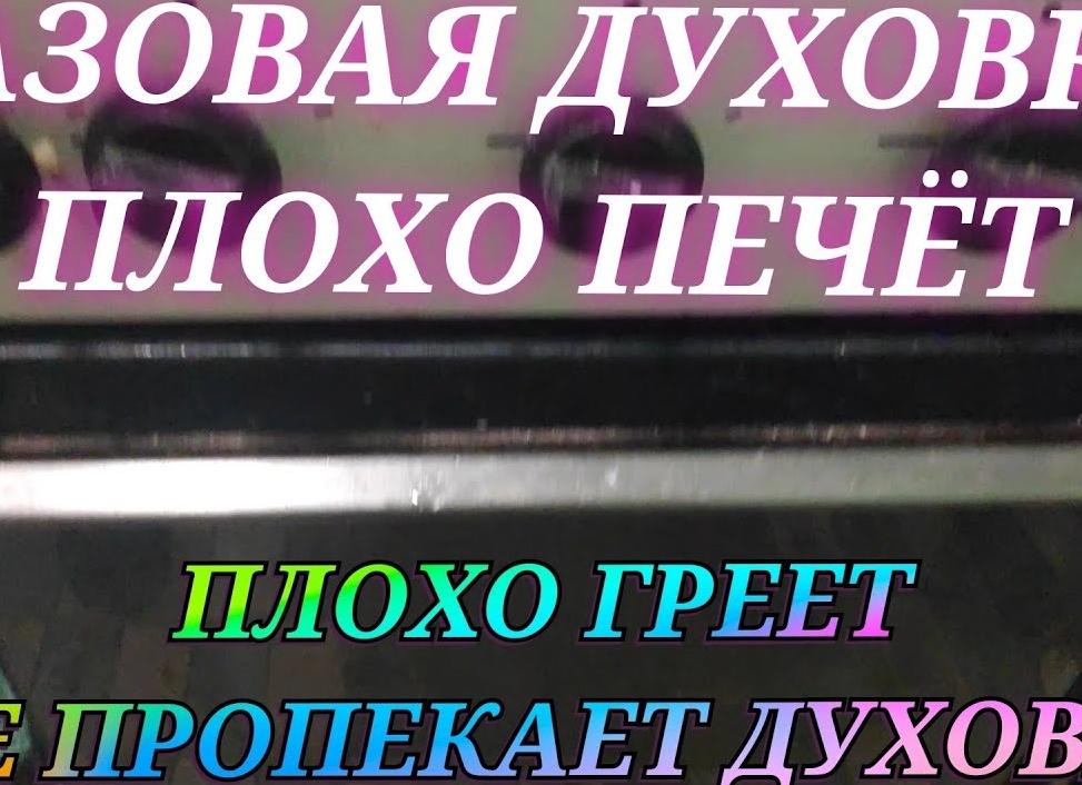 Плохо печет газовая духовка: почему духовка не печет снизу и сверху и как это можно устранить. В газовой духовке снизу подгорает сверху не печет что делать.