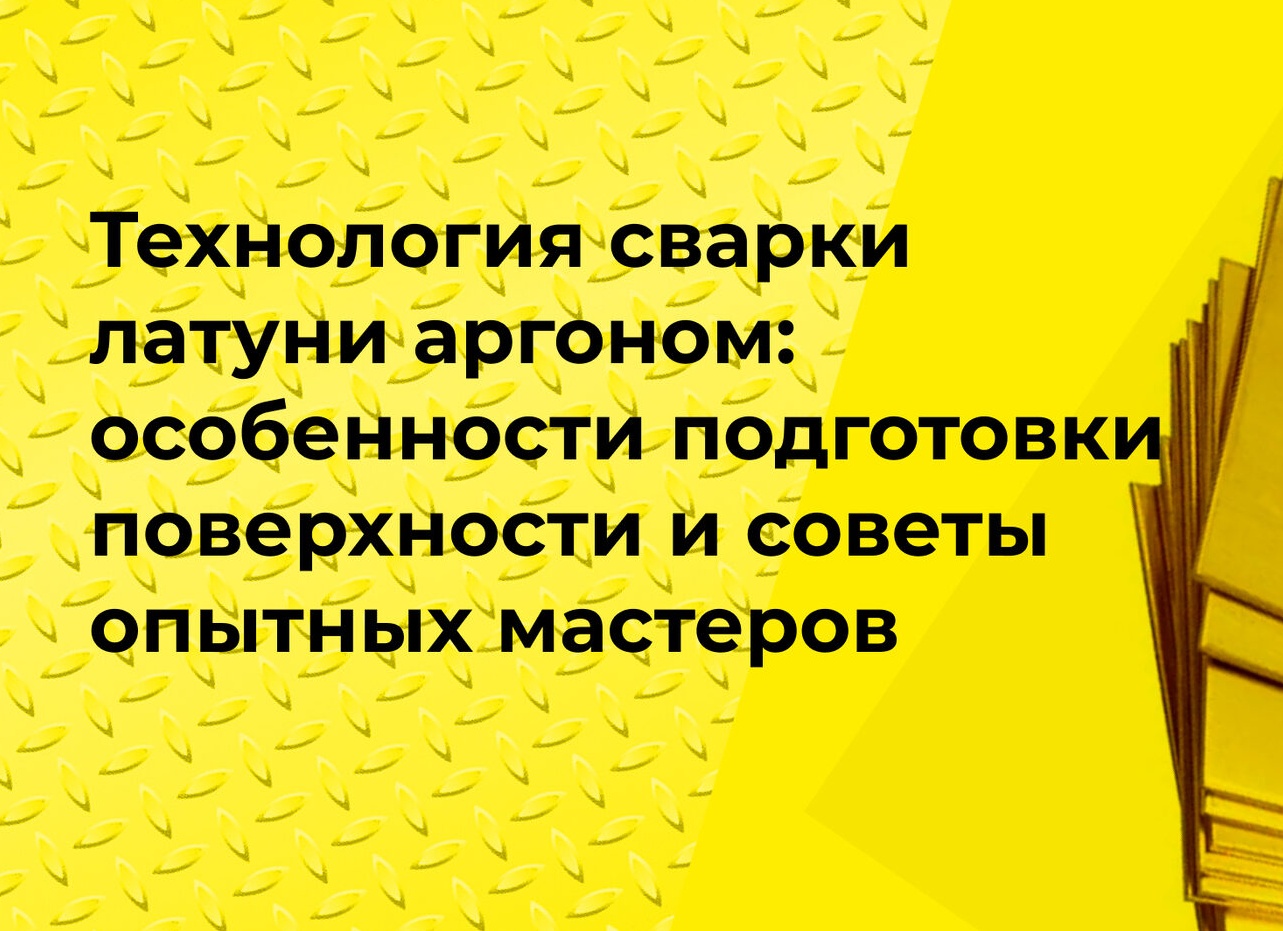 Технология сварки латуни аргоном: особенности подготовки поверхности и советы опытных мастеров