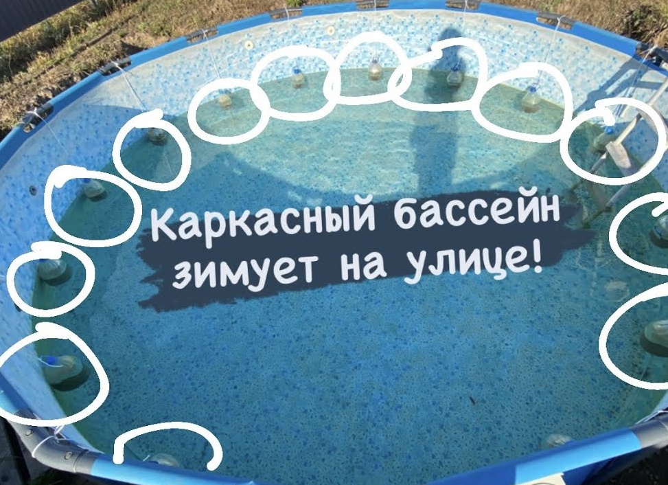 Каркасный бассейн зимой: как подготовить его к морозам, разобрать или законсервировать