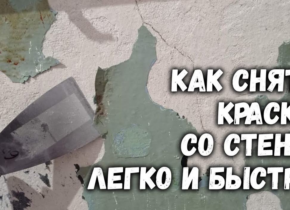 Как снять краску со стены