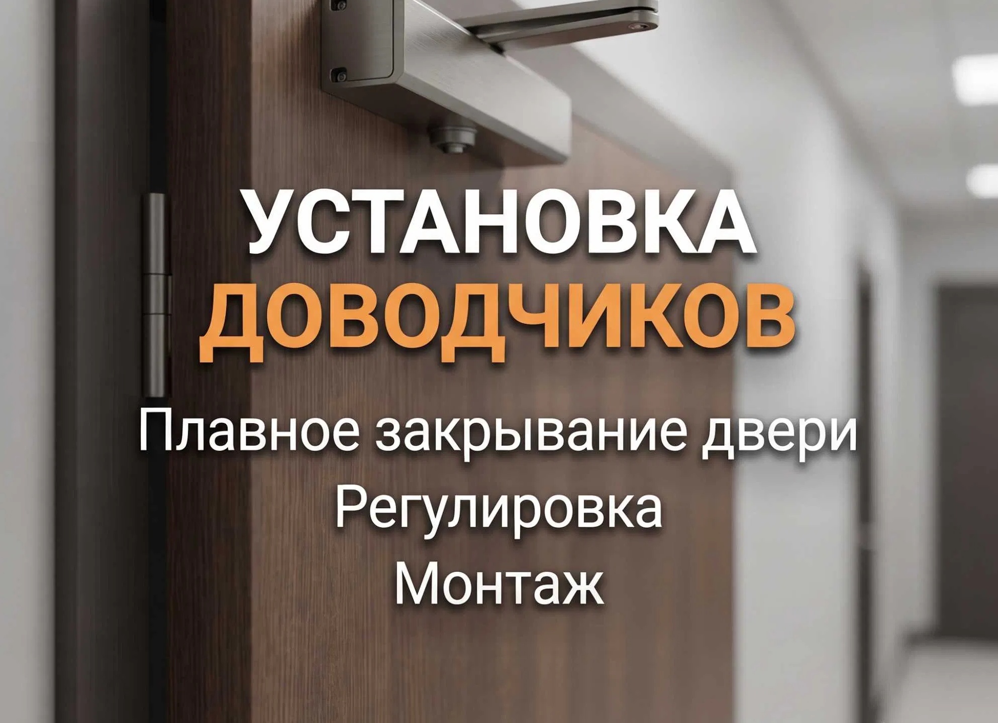 Особенности ремонта дверных доводчиков