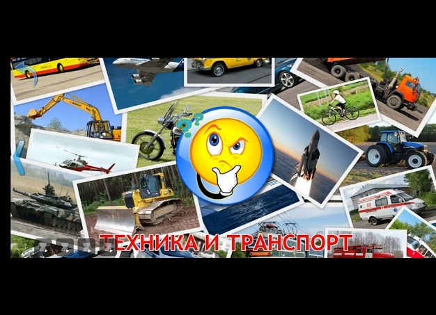 Техника