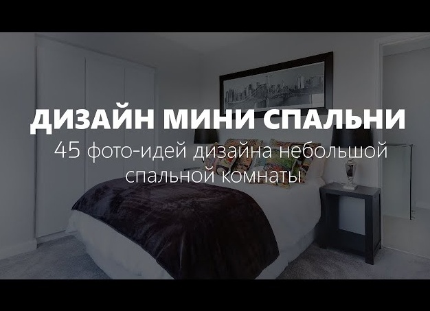 Интерьер маленькой спальни: ТОП-100 фото-идей. Как обставить маленькую спальню фото.