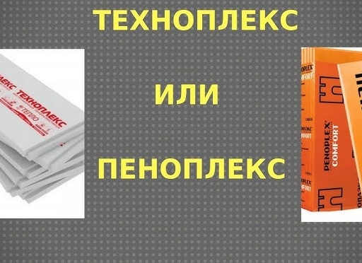 Пеноплекс или Техноплекс: что лучше