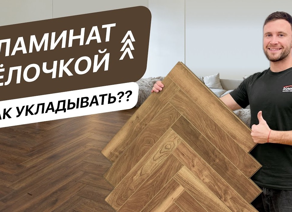 Укладка ламината ёлочкой