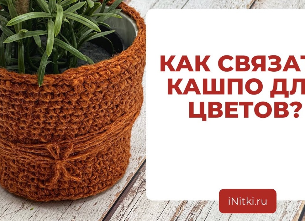 Обвязать цветочные горшки. Вязаное кашпо крючком своими руками. Девять схем для вязания. Теперь приступим к вязанию кашпо