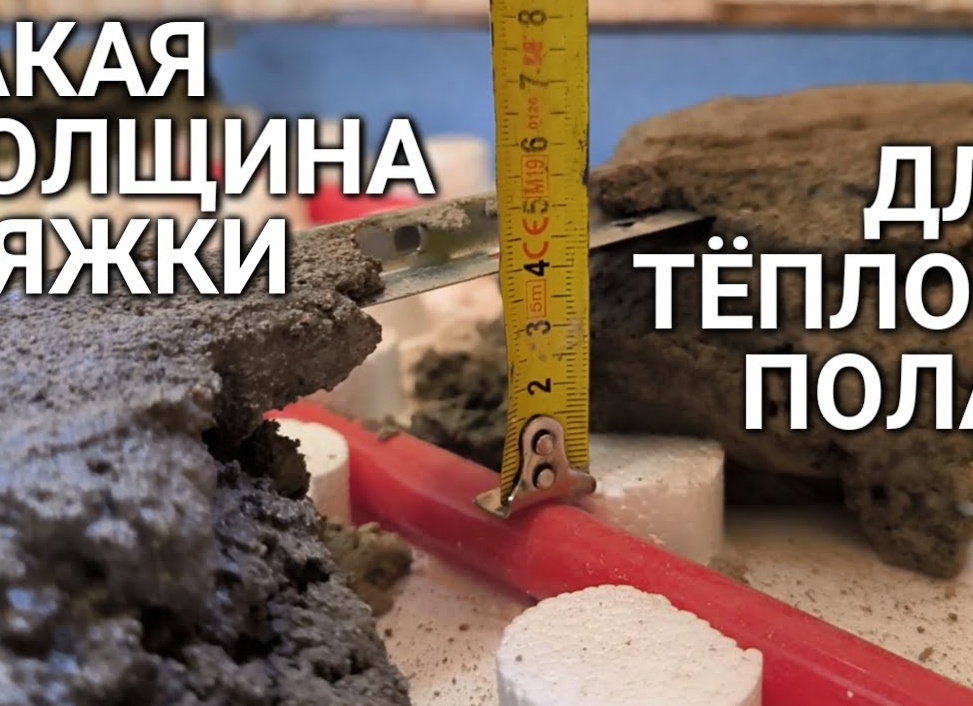 Какая толщина стяжки для теплого водяного пола Толщина стяжки под тёплый пол водяной, рекомендации и технология монтажа пола с обогревом. Какая толщина стяжки для теплого водяного пола.