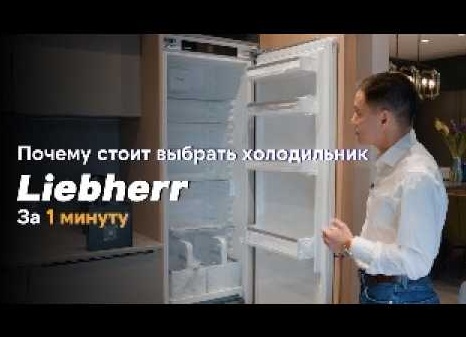 Почему не стоит покупать холодильник liebherr: отзывы. холодильник liebherr — характеристика различных моделей. Холодильники liebherr где собирают.