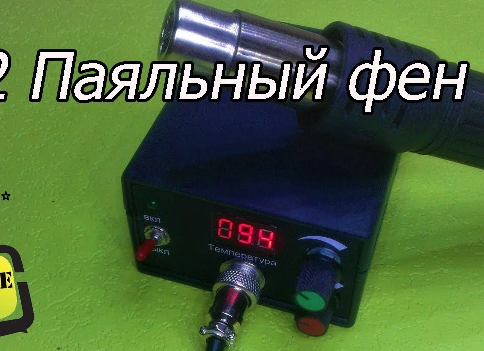 Делаем паяльный фен своими руками