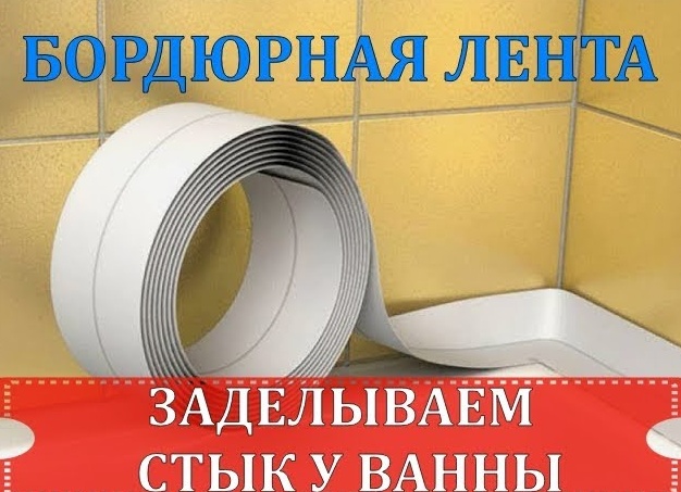 Как правильно приклеить бордюрную ленту на ванну. Как приклеить бордюрную ленту в ванной.