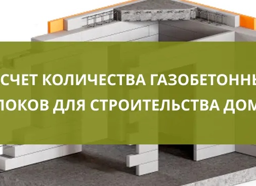 Калькулятор расчета газобетонных блоков