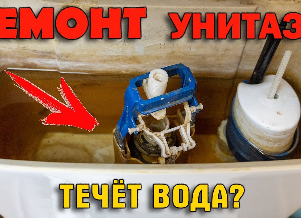 Что делать, если течет унитаз и вода постоянно стекает в чашу. Унитаз сам сливает воду что делать.