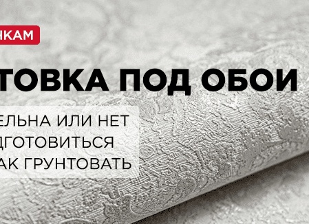 Как грунтовать стены перед поклейкой обоев