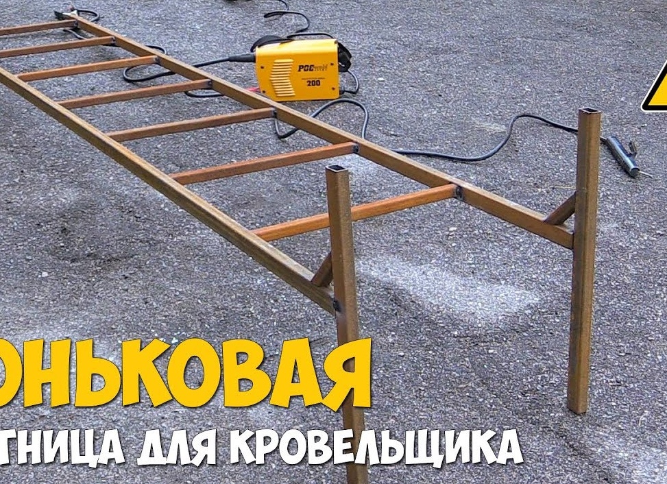 Как сделать лестницу для крыши своими руками. Как сделать лестницу на крышу для работы с кровлей своими руками.